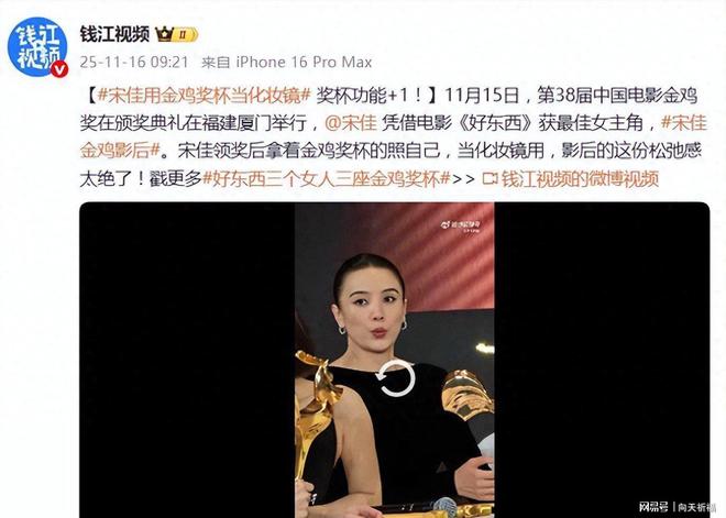 鸡奖影后宋佳用奖杯当化妆镜j9九游会真人游戏第一金(图3) 鸡奖影后宋佳用奖杯当化妆镜j9九游会真人游戏第一金(图3)
