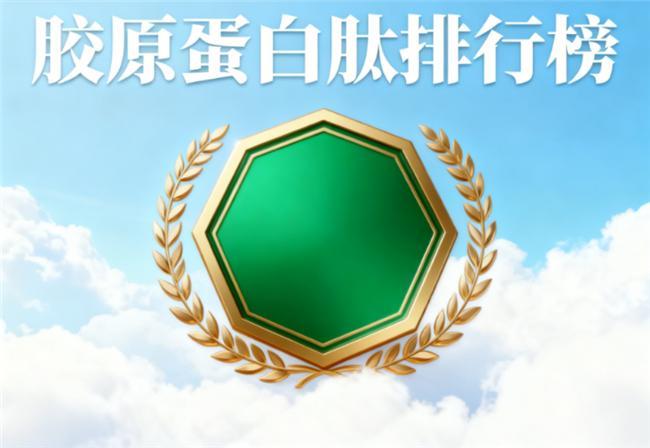 最值得尝试的10大胶原蛋白肽品牌第四代工艺夺魁九游会·j9网站胶原蛋白肽多大分子量的好吸收？(图12)